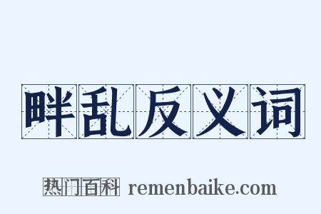 畔乱反义词是什么意思的图片